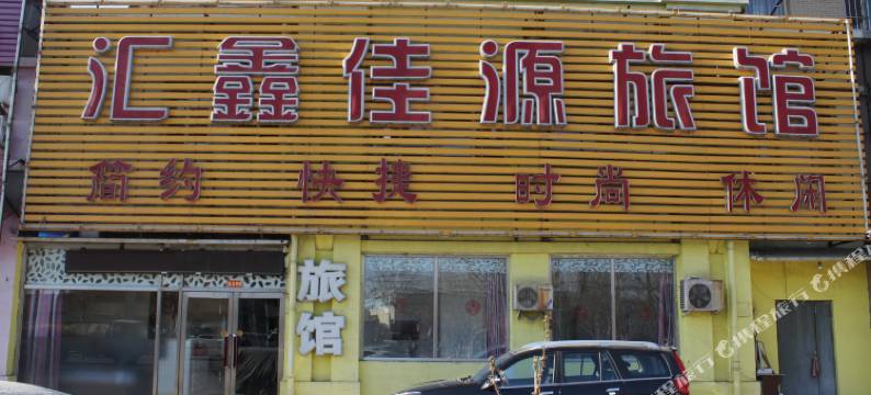 沈阳汇鑫佳源旅馆图片
