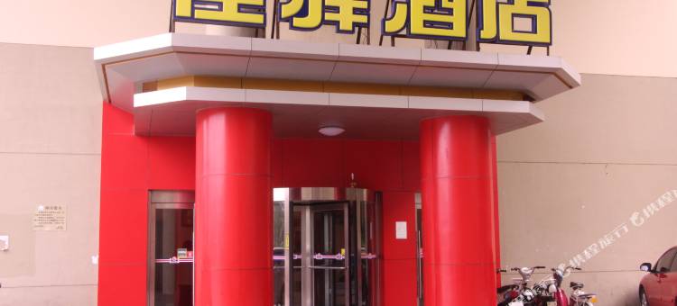 银座佳驿酒店(德州开发区高铁站店)图片
