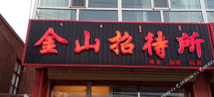 察右前旗金山招待所图片