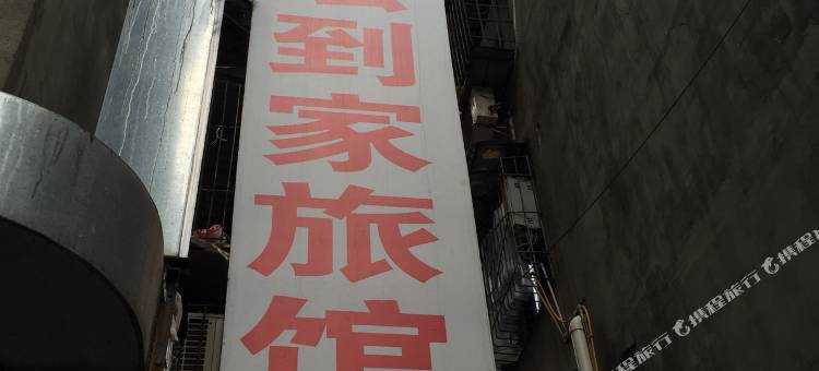 南部宏到家旅馆图片