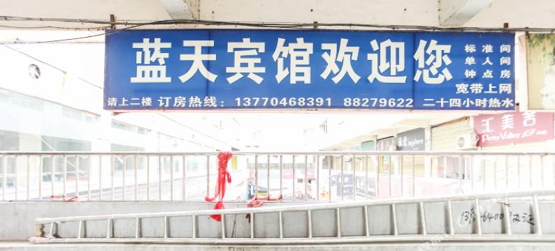 盱眙蓝天宾馆图片