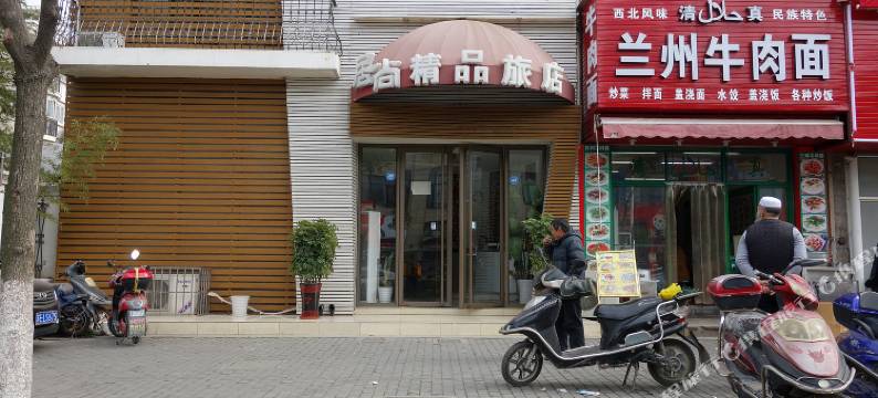 上海居尚精品旅店图片