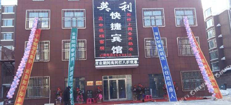 鸡西英利快捷宾馆图片