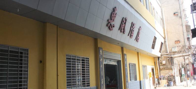 荆州惠风酒店图片