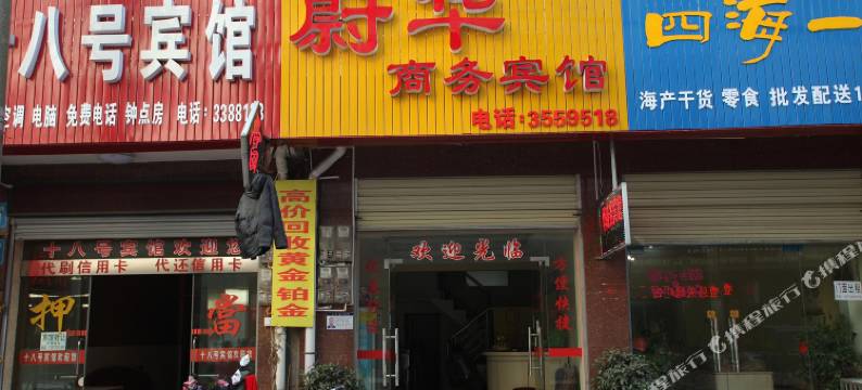 澧县蔚华商务宾馆图片