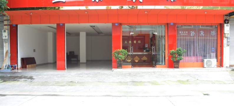 大邑益东宾馆图片