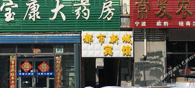 友谊都市新城宾馆图片