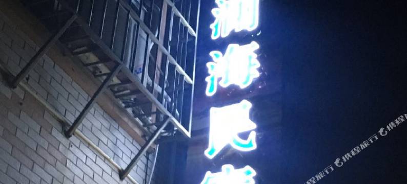 平潭澜海民宿(68小镇景区店)图片