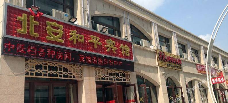 北安和平宾馆图片