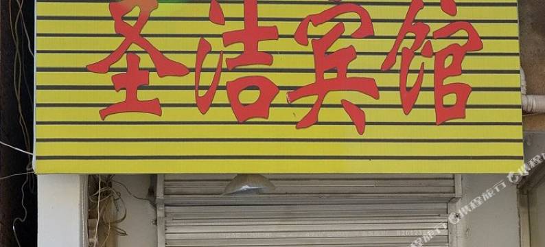 徐州泉山区圣洁宾馆图片