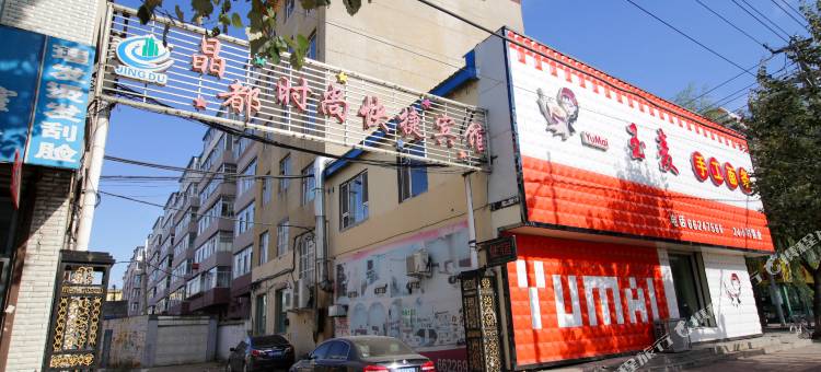 桦甸晶都时尚快捷宾馆图片