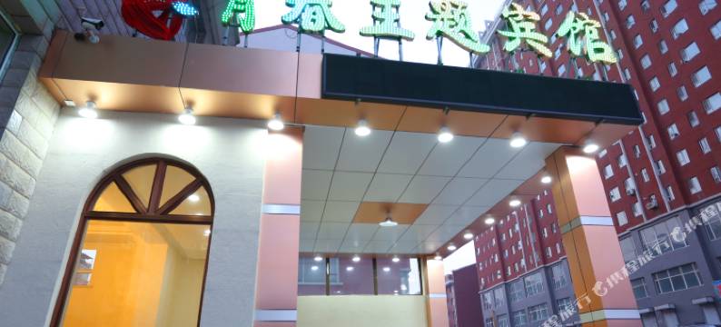 致青春主题宾馆(北亚泰大街分店)图片