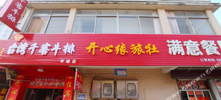 盐城开心缘旅馆图片