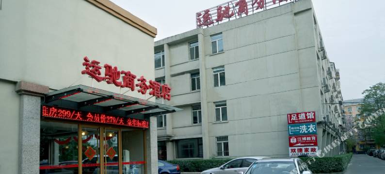 运驰商务酒店(北京五棵松301解放军总医院店)图片