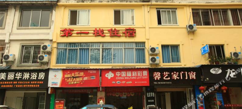 都江堰第一栈主题客栈图片