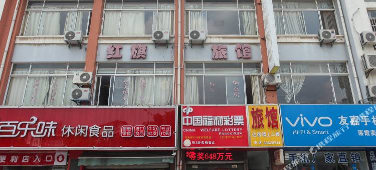 无锡红旗旅馆图片