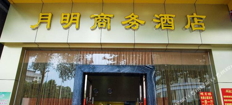 月明商务酒店(东莞中堂中天城市广场店)图片