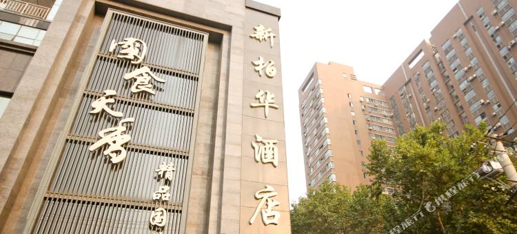 西安新柏华酒店(西京医院店)图片