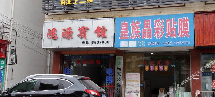 桃源鸿源宾馆图片