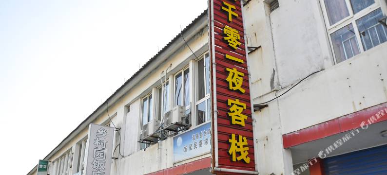 西塘一千零一夜客栈图片