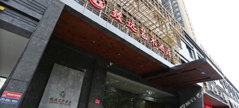 常德致远艺术酒店图片