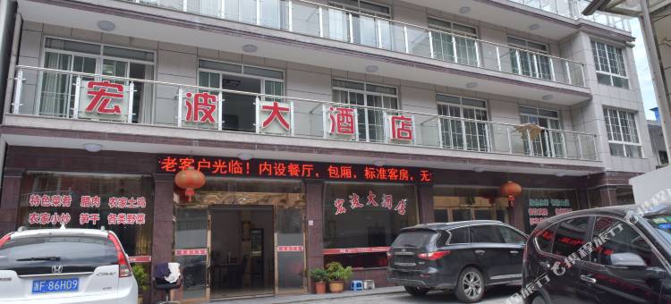 安吉宏波大酒店图片