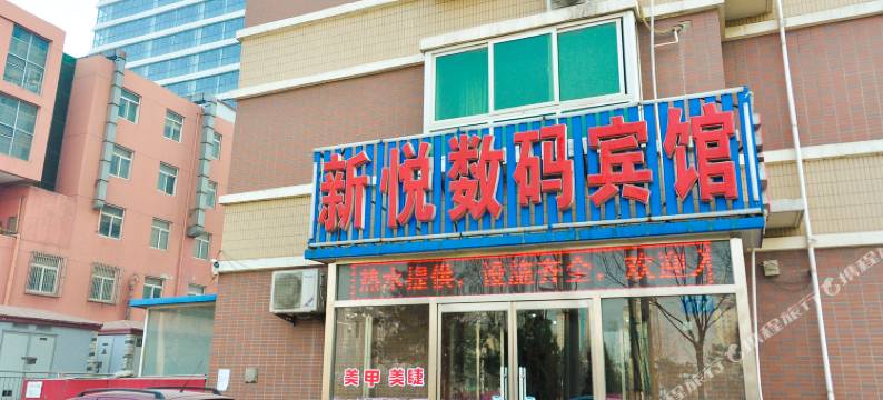 唐山新悦数码宾馆图片