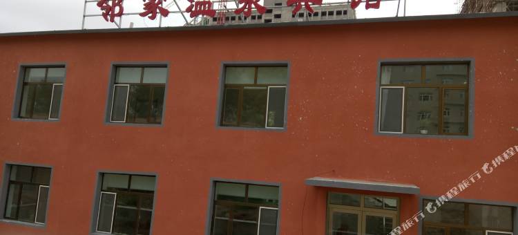 克什克腾旗邻家温泉宾馆图片