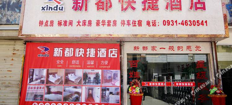 兰州新都快捷酒店图片