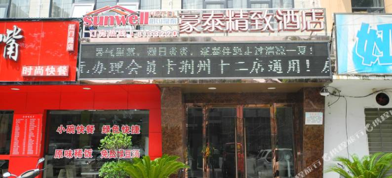 豪泰精致酒店(荆州红门路店)图片