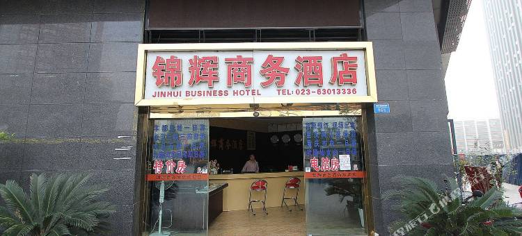 重庆锦辉商务酒店图片