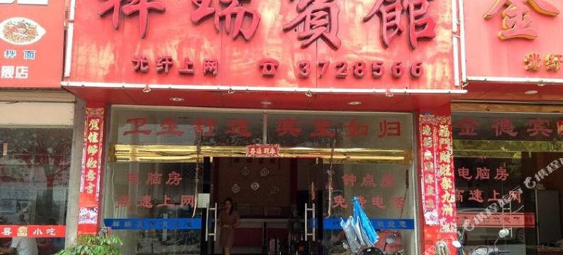 建瓯祥瑞宾馆图片