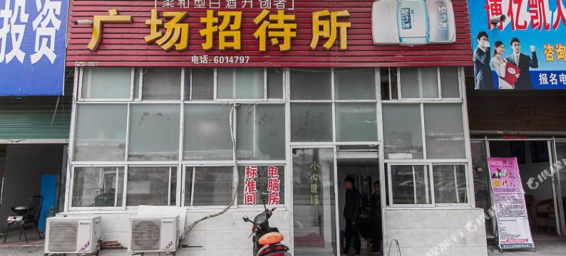 固镇广场招待所图片