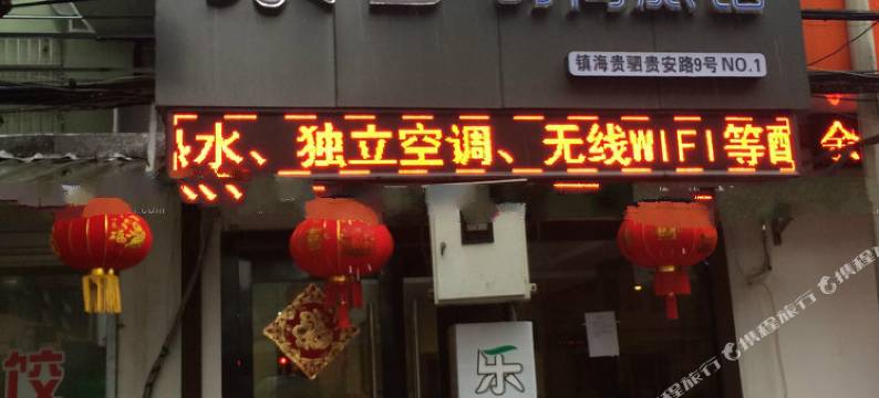 宁波乐客时尚旅馆图片