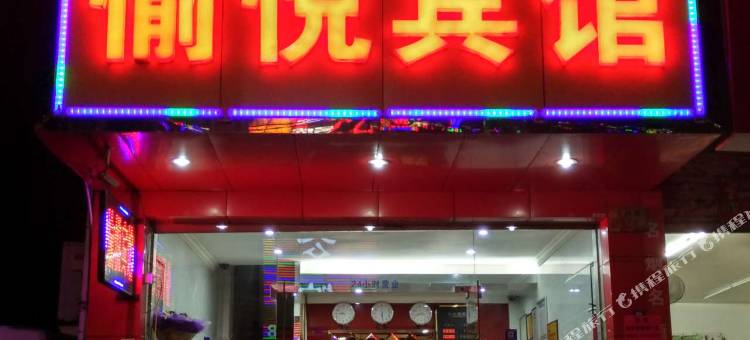 义乌愉悦宾馆(贝村夜市店)图片