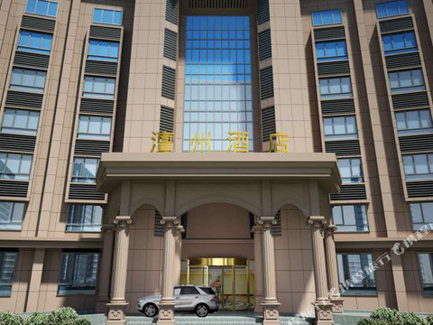 濮阳县澶州酒店