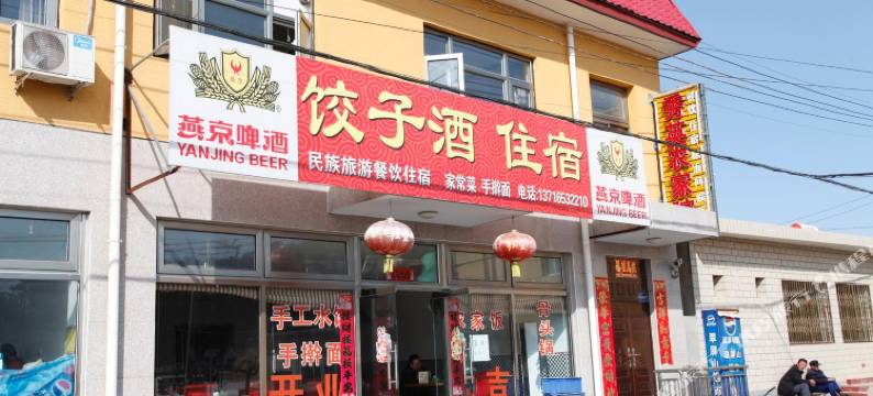 北京秀英农家院图片