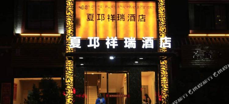 巴塘夏邛祥瑞酒店图片