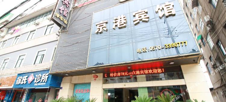 京港宾馆(衢州高铁站双港中路店)图片