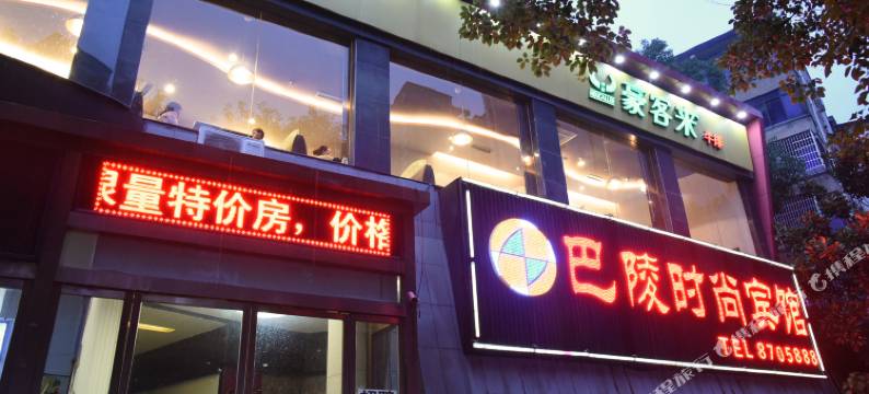 岳阳巴陵时尚宾馆图片