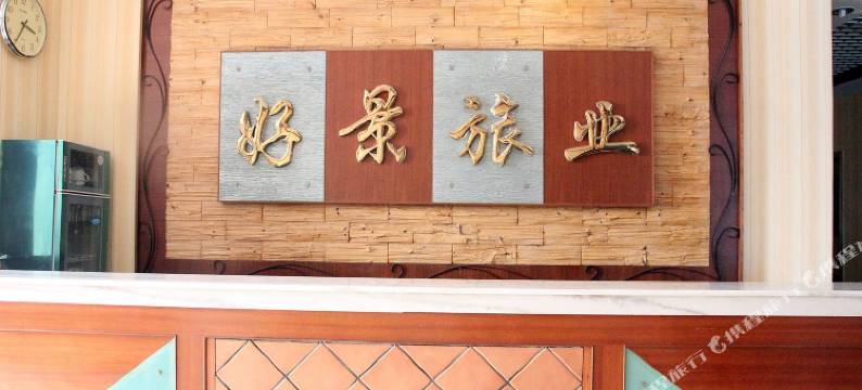 开平好景旅馆图片