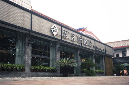 南山云之谷艺术酒店