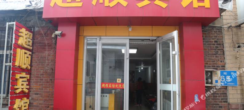 济南超顺宾馆图片