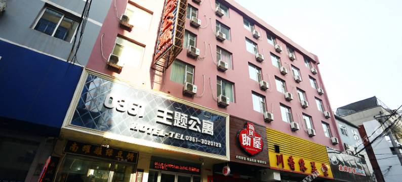 太原0351主题公寓图片