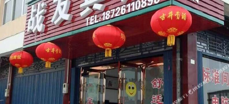 潜山战友宾馆图片