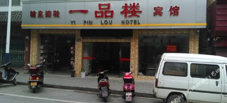 神农架一品楼宾馆图片