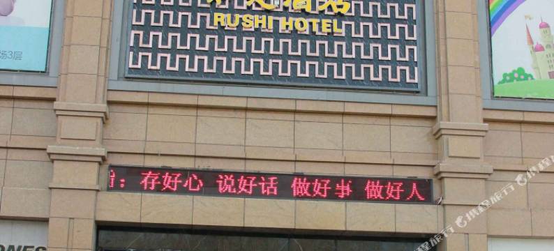 格尔木如是酒店图片