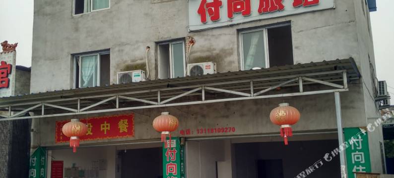 德阳付向旅馆图片
