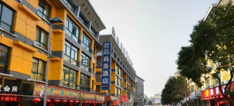 义乌君品酒店图片