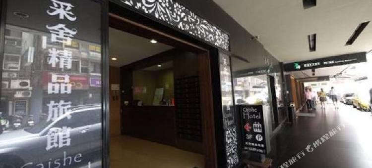 台北采舍精品旅馆图片